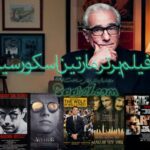 بهترین فیلم های مارتین اسکورسیزی