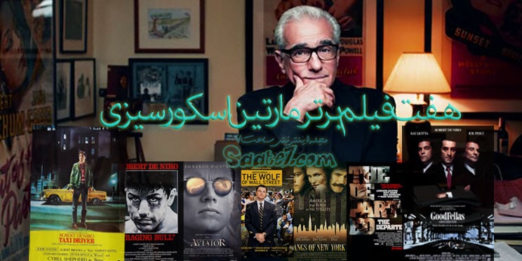 مارتین چارلز اسکورسیزی(Martin Charles Scorsese)کارگردان آمریکایی -ایتالیایی متولد ۱۷ نوامبر ۱۹۴۲ درنیویورک آمریکا میباشد.