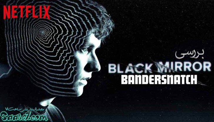 Bandersnatch یک اپیزود تعاملی از سریال Black.mirror محصول شبکه Netflix می باشد.این یعنی اینکه تماشاگران خود میتوانند اتفاقات و پایان بندی داستان را انتخاب کنند.آنها میتوانند هرکجای مسیر داستان که میخواهند به عقب برگشته و اتفاقات را دستخوش تغییر کنند تا به پایانی که بیشتر به نظرشان مناسب می آید برسند.