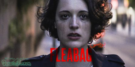 سریال فلیبگ(Fleabag)یک مجموعه کمدی-درام انگلیسی محصول شبکه BBC میباشد.