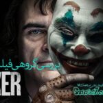 فیلم جوکر یک درام روانشناسیِ تلخِ اجتماعی است که قرار است تکان های شدیدی به شما وارد کند.