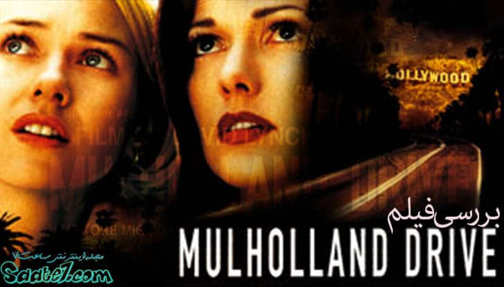 فیلم جاده مالهالند فیلمی معمایی و دارای عناصر سورئال محصول سال ۲۰۰۱ کشور ایالات متحده است شاهکاری از نویسنده و کارگردان خاص و گزیده کار سینما دیوید لینچ که فیلم های بزرگراه گمشده و مخمل آبی از دیگر آثار مطرح این کارگردان می باشد.