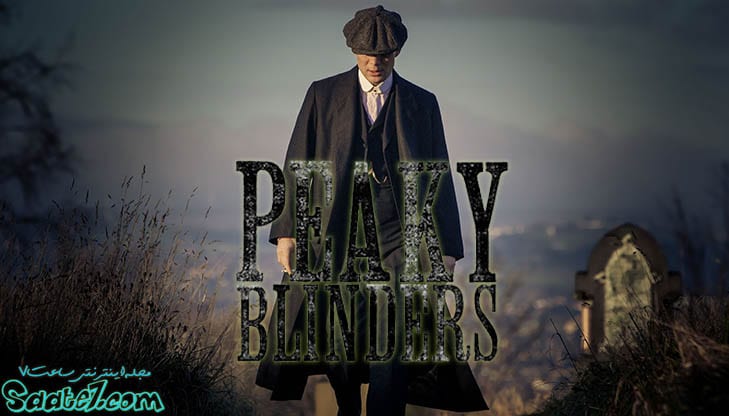 سریال Peaky Blinders یک درام-گانگستری محصول شبکه تلویزیونی BBC2 میباشد.