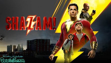 فیلم Shazam یک فیلم ابرقهرمانی دیگر از کتابهای کمیک محصول کمپانی DC میباشد که برای نخستین بار در یک فیلم مستقل ظاهر میشود.