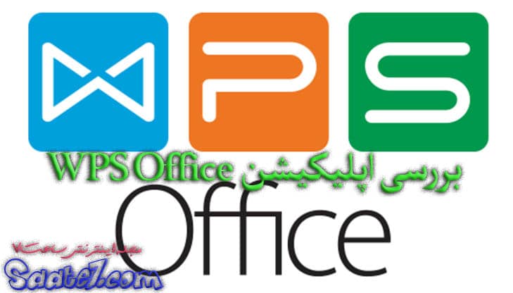 اپلیکیشن WPS Office