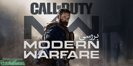 نقد و بررسی بازی Call of duty Modern Warfare