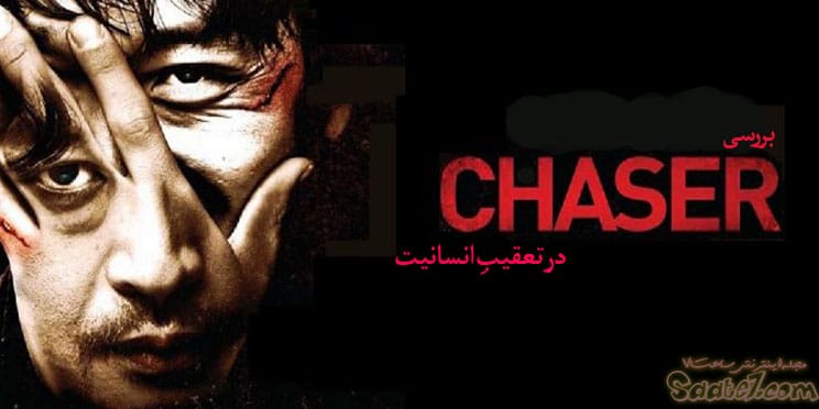 فیلم The Chaser