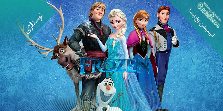 انیمیشن Frozen 1