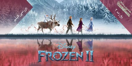 بررسی انیمیشن Frozen 2