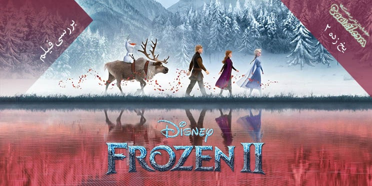 بررسی انیمیشن Frozen 2
