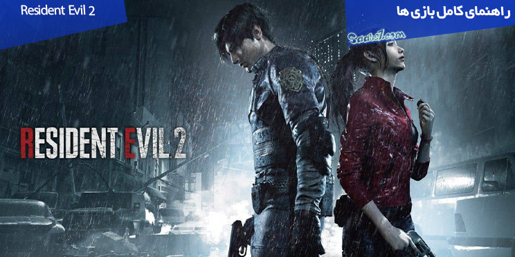  راهنمای بازی Resident Evil  2