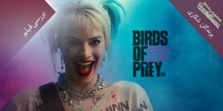 بررسی فیلم Birds of Prey