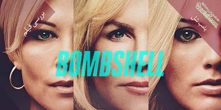 بررسی فیلم Bombshell