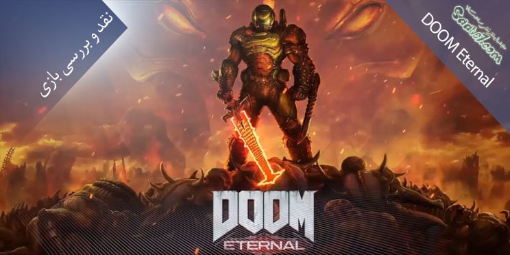 بررسی بازی Doom Eternal