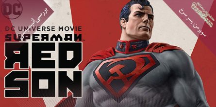 بررسی انیمیشن Superman Red Son