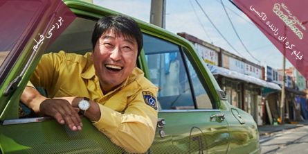 بررسی فیلم کره ای A Taxi Driver