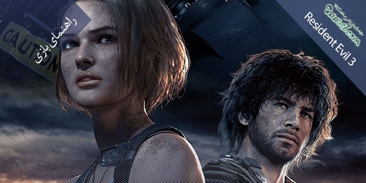 راهنمای کامل بازی Resident Evil 3 / راهنمای قدم به قدم اویل 3