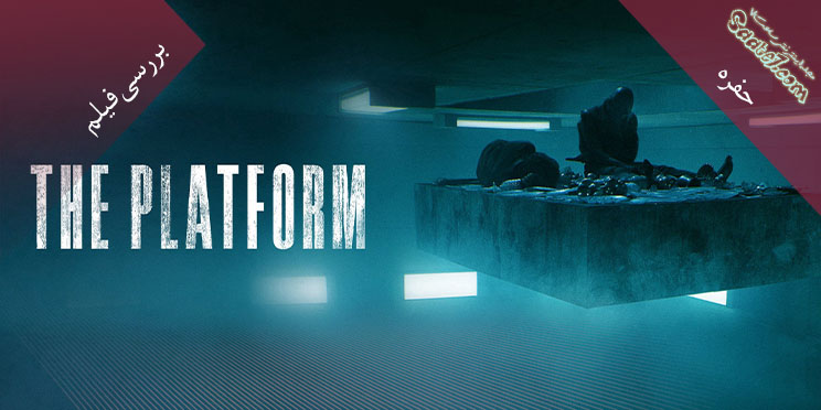 بررسی فیلم The Platform