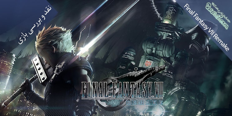 بررسی بازی Final Fantasy VII Remake