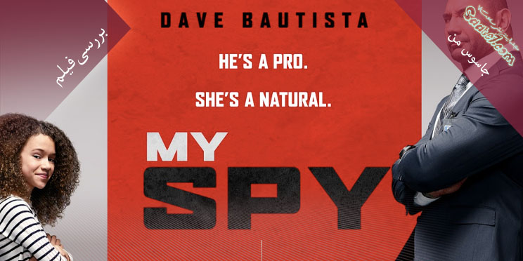بررسی فیلم My Spy