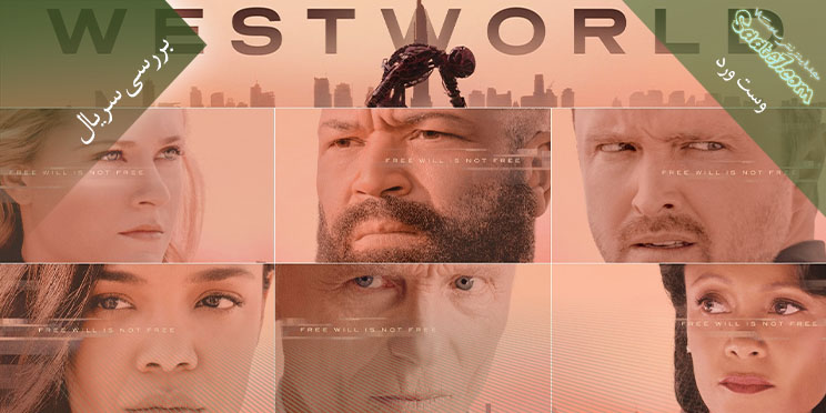 بررسی سریال Westworld فصل سوم