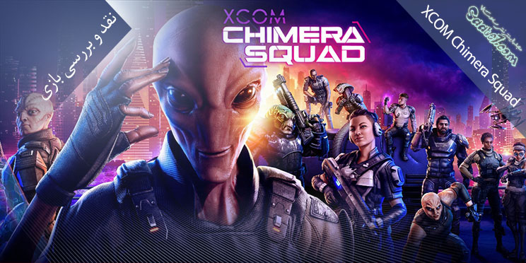 بررسی بازی XCOM Chimera Squad