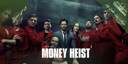 بررسی سریال Money Heist فصل اول