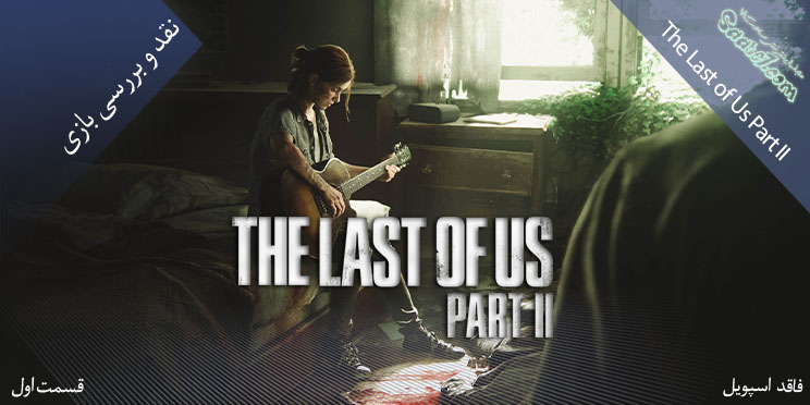 بررسی بازی The Last of Us Part II