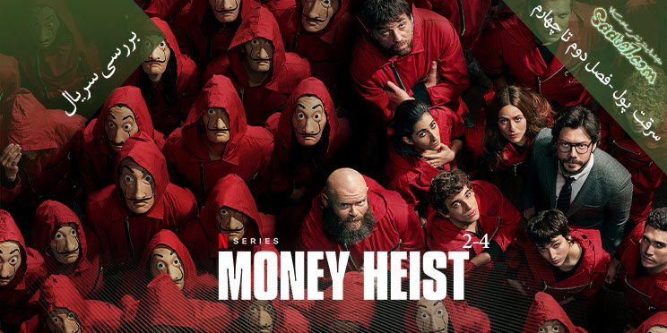 بررسی سریال Money Heist فصل دوم تا چهارم