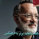 بهترین فیلم های تام هنکس + بیوگرافی