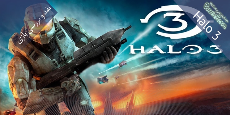 بررسی بازی Halo 3