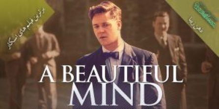 بررسی فیلم A beautiful Mind