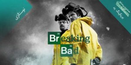 بررسی سریال Breaking Bad