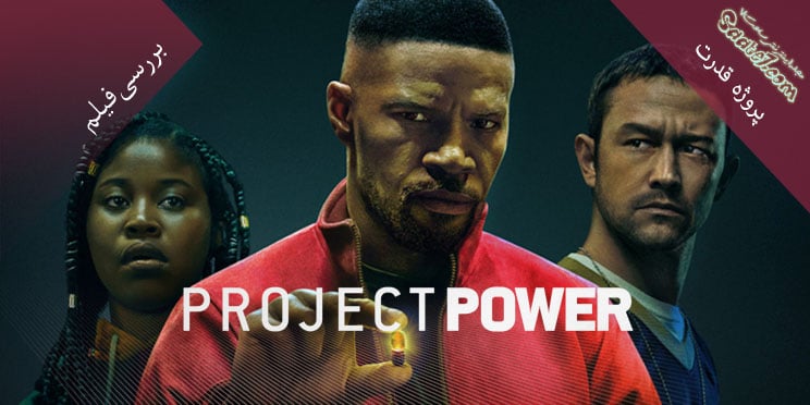 بررسی فیلم Project Power