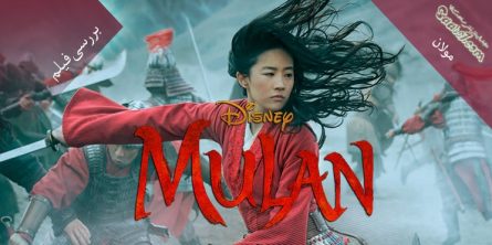 بررسی فیلم Mulan