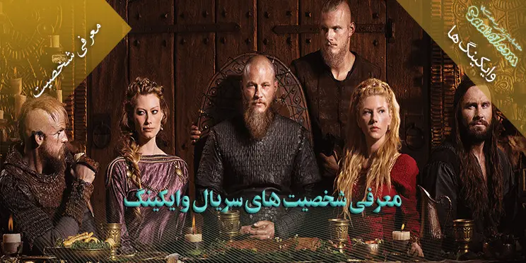 معرفی شخصیت‌ها و بازیگران اصلی سریال Vikings
