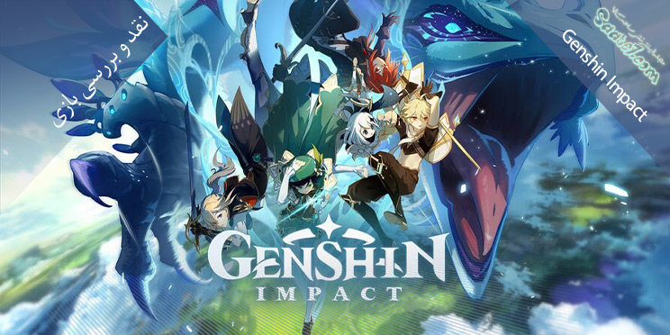 نقد و بررسی بازی Genshin Impact