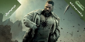 بررسی سریال Raised by Wolves فصل اول