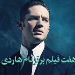 هفت فیلم برتر تام هاردی / آشنایی با او و بهترین فیلمهایش