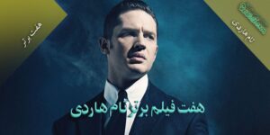 هفت فیلم برتر تام هاردی / آشنایی با او و بهترین فیلم‌هایش