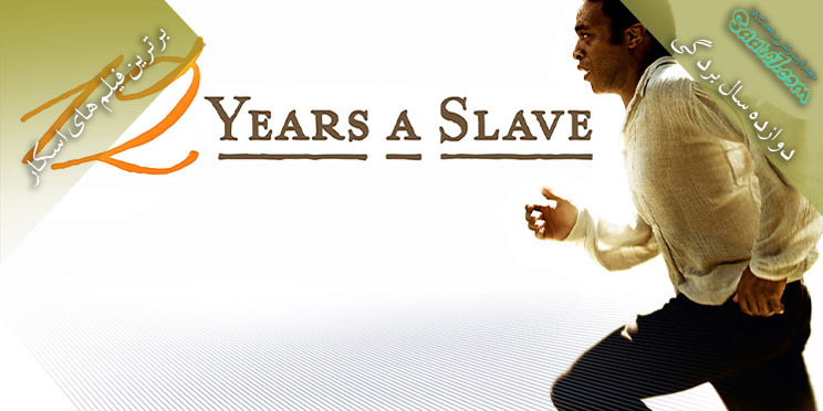 بررسی فیلم Twelve Years a Slave /دوازده سال ایستادگی