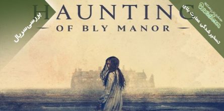 بررسی سریال The Haunting of Bly Manor