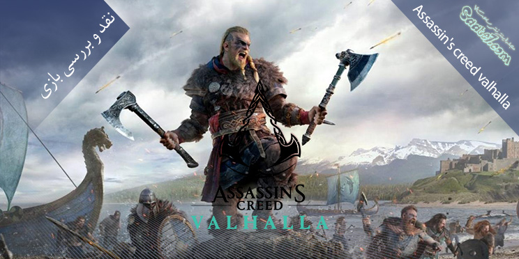 نقد و بررسی بازی Assassin Creed Valhalla