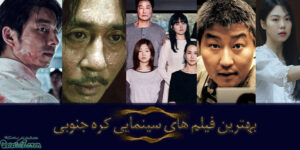 بهترین فیلم های سینمایی کره جنوبی / بهترین فیلم های کره ای تاریخ