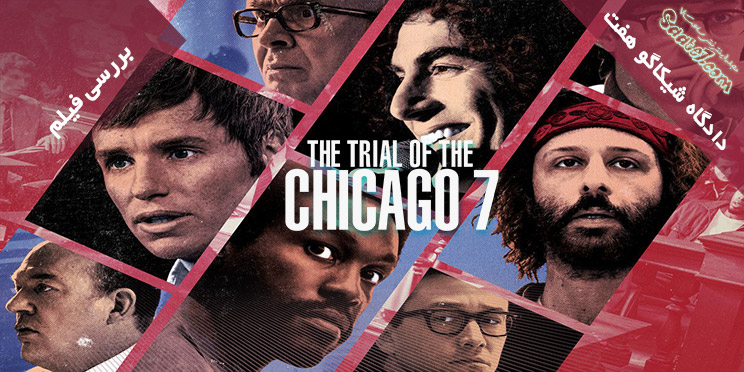 بررسی فیلم The Trial of the Chicago 7