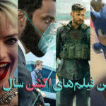 بهترین فیلم های اکشن سال ۲۰۲۰ / فیلمهای هیجان انگیز سال 2