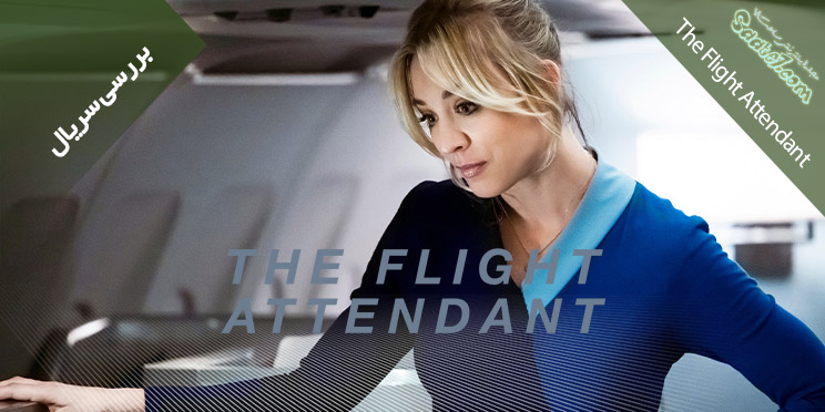 بررسی سریال The Flight Attendant