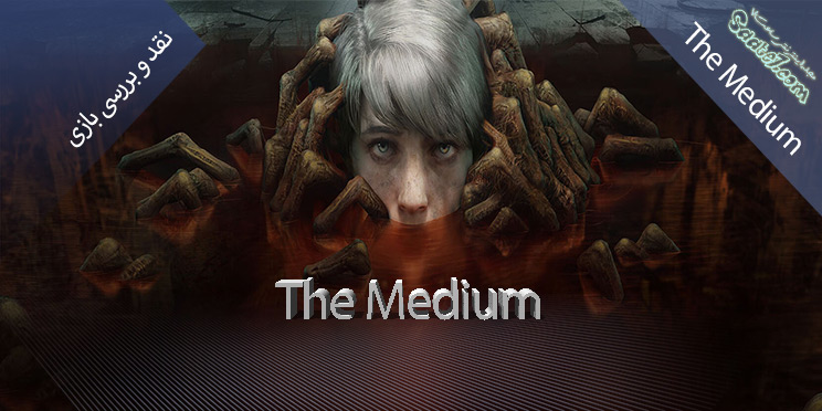 نقد و بررسی بازی The Medium / دنیای مردگان