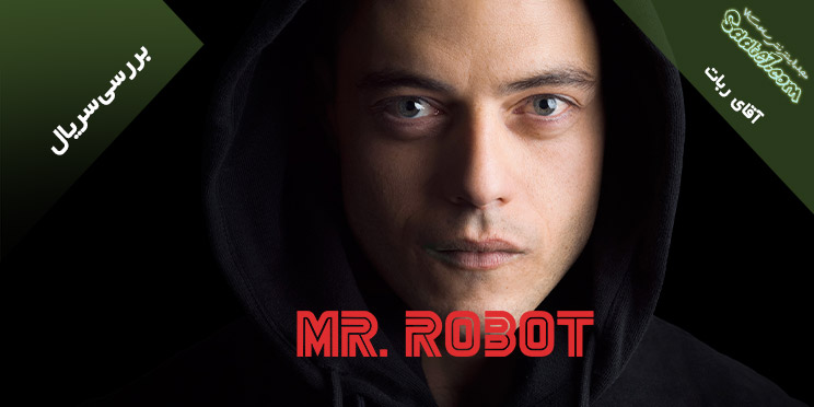 بررسی سریال Mr robot