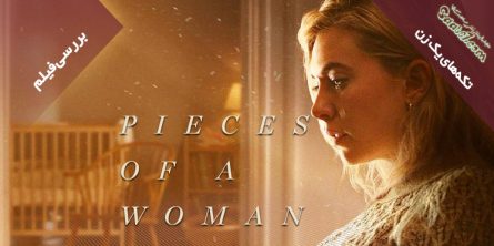بررسی فیلم pieces of a woman